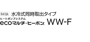 ecoマルチ・ヒーポン WW-F