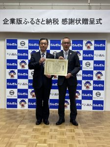 嵐山町企業版ふるさと納税感謝状贈呈式